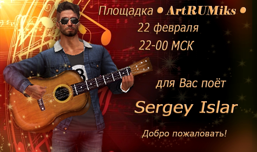 Концерт Сергея Ислара